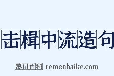 击楫中流造句是什么意思的图片